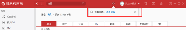网易云音乐电脑版使用教程 网易云音乐
