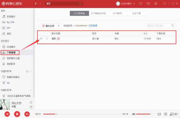 网易云音乐电脑版使用教程 网易云音乐