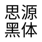 思源黑体