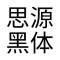 思源黑体