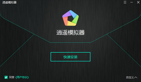 逍遥模拟器