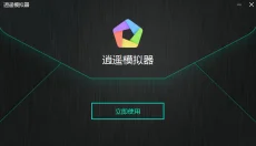 逍遥模拟器 截图