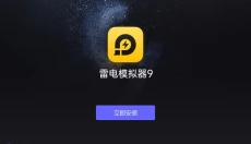 雷电模拟器 截图