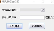 清风鼠标连点器 截图