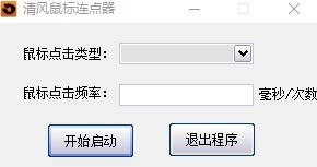 清风鼠标连点器