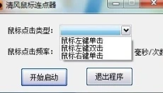 清风鼠标连点器 截图