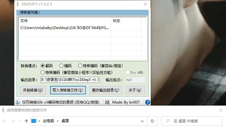 silk2mp3转换器