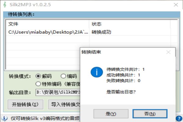 silk2mp3转换器