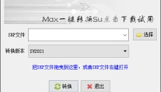 su版本转换器 截图