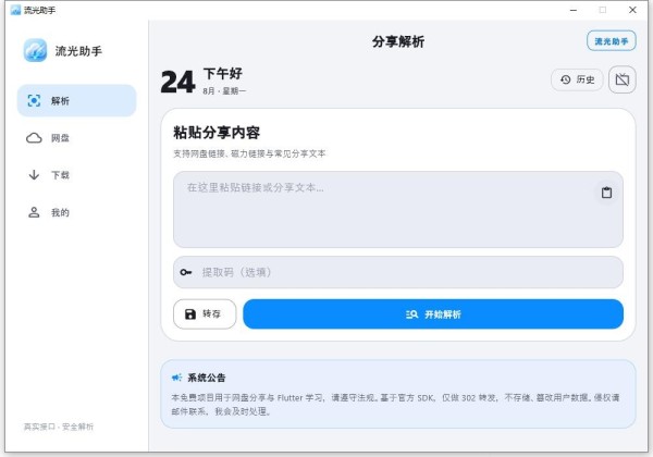 流光助手