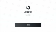 小黑盒客户端 截图