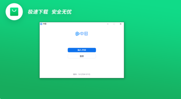 中目会议