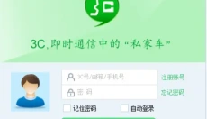 3C即时通讯工具 截图