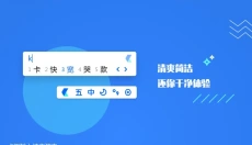 卡饭输入法电脑版 截图