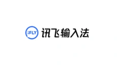 讯飞输入法 截图