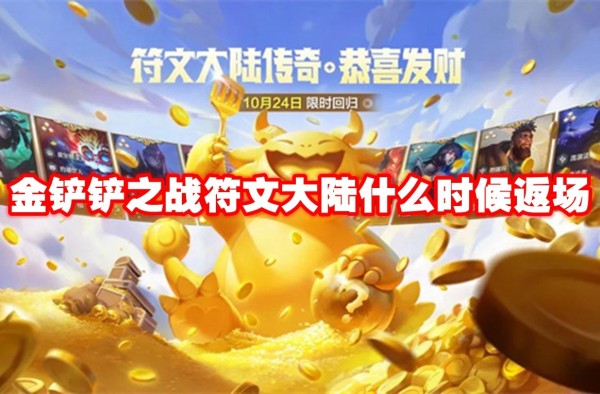 金铲铲之战符文大陆什么时候返场