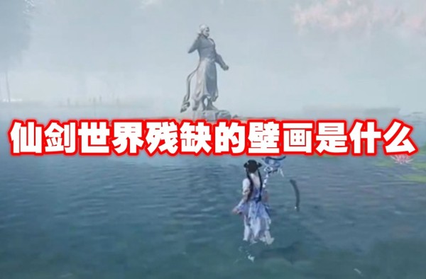 仙剑世界残缺的壁画是什么
