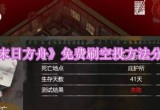 《末日方舟》免费刷空投方法分享