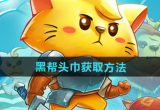 《猫咪斗恶龙3》黑帮头巾获取方法