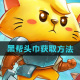 《猫咪斗恶龙3》黑帮头巾获取方法
