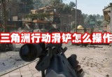 三角洲行动滑铲怎么操作