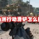 三角洲行动滑铲怎么操作