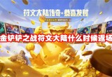 金铲铲之战符文大陆什么时候返场