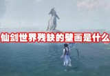 仙剑世界残缺的壁画是什么