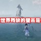 仙剑世界残缺的壁画是什么