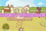《动物餐厅》铃铛功能用途解析