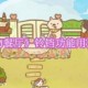 《动物餐厅》铃铛功能用途解析