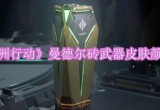 《三角洲行动》曼德尔砖武器皮肤颜色介绍