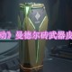 《三角洲行动》曼德尔砖武器皮肤颜色介绍