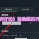 《三角洲行动》辅助瞄准开启方法