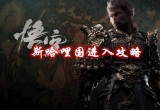 黑神话悟空斯哈哩国怎么进