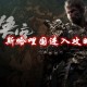 黑神话悟空斯哈哩国怎么进