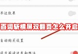 百词斩横屏双翻页怎么开启