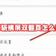 百词斩横屏双翻页怎么开启