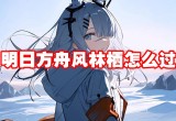 明日方舟风林栖怎么过