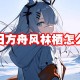 明日方舟风林栖怎么过