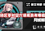 绝区零对空六课成员有哪些