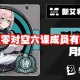 绝区零对空六课成员有哪些