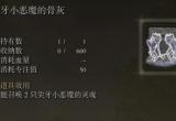 艾尔登法环尖牙小恶魔骨灰获取位置