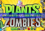 植物大战僵尸杂交版汉堡射手能力是什么
