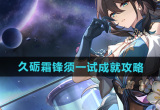 《崩坏星穹铁道》2.5久砺霜锋须一试成就攻略