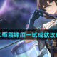 《崩坏星穹铁道》2.5久砺霜锋须一试成就攻略