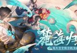 阴阳师麓海归途求知恶灵答题大全