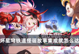 崩坏星穹铁道怪诞故事集成就怎么达成