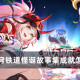 崩坏星穹铁道怪诞故事集成就怎么达成