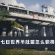 七日世界羊肚菌怎么获得